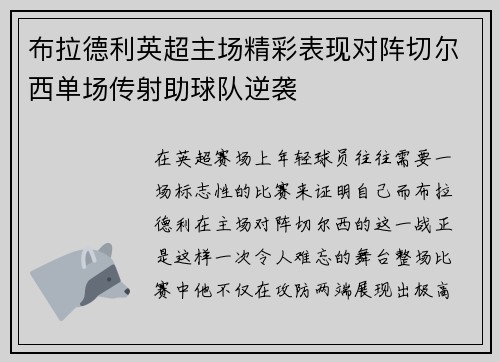 布拉德利英超主场精彩表现对阵切尔西单场传射助球队逆袭