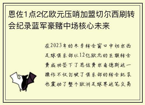 恩佐1点2亿欧元压哨加盟切尔西刷转会纪录蓝军豪赌中场核心未来