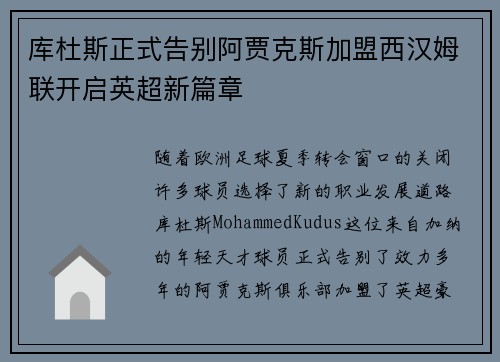库杜斯正式告别阿贾克斯加盟西汉姆联开启英超新篇章 库杜斯正式告别阿贾克斯加盟西汉姆联开启英超新篇章