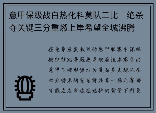意甲保级战白热化科莫队二比一绝杀夺关键三分重燃上岸希望全城沸腾
