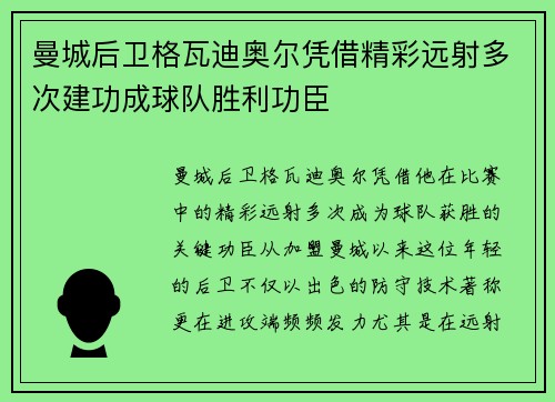 曼城后卫格瓦迪奥尔凭借精彩远射多次建功成球队胜利功臣