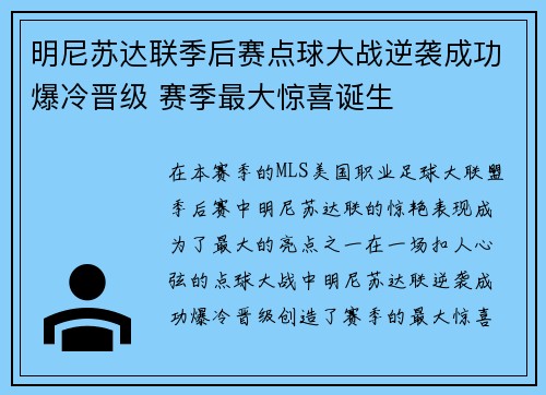 明尼苏达联季后赛点球大战逆袭成功爆冷晋级 赛季最大惊喜诞生