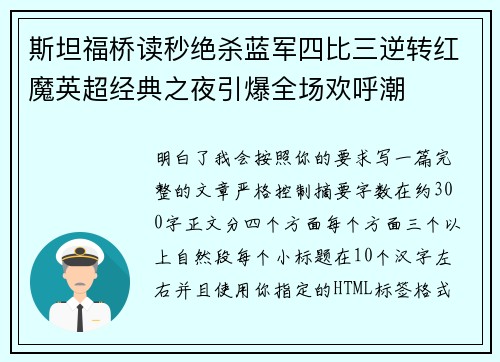 斯坦福桥读秒绝杀蓝军四比三逆转红魔英超经典之夜引爆全场欢呼潮