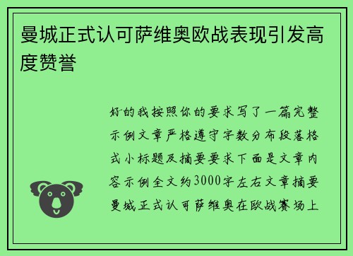 曼城正式认可萨维奥欧战表现引发高度赞誉 曼城正式认可萨维奥欧战表现引发高度赞誉