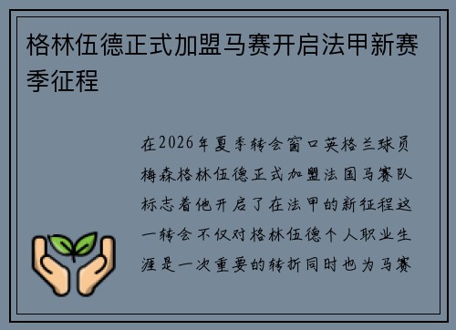 格林伍德正式加盟马赛开启法甲新赛季征程 格林伍德正式加盟马赛开启法甲新赛季征程