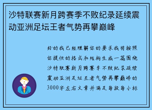沙特联赛新月跨赛季不败纪录延续震动亚洲足坛王者气势再攀巅峰