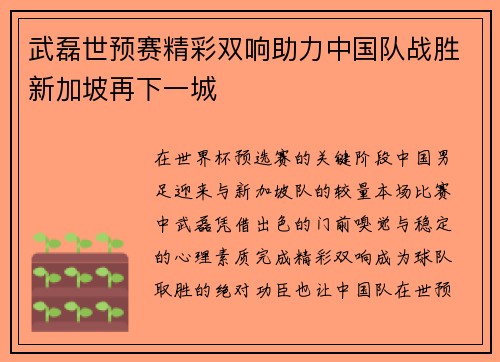 武磊世预赛精彩双响助力中国队战胜新加坡再下一城 武磊世预赛精彩双响助力中国队战胜新加坡再下一城