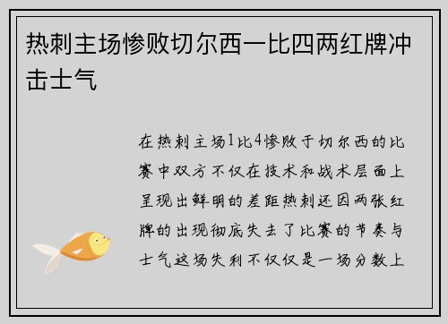 热刺主场惨败切尔西一比四两红牌冲击士气