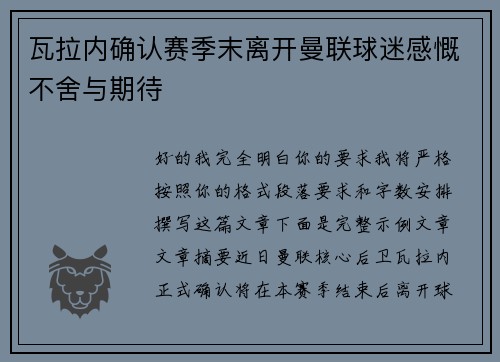 瓦拉内确认赛季末离开曼联球迷感慨不舍与期待
