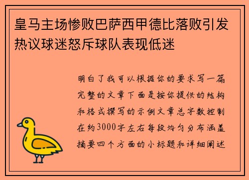 皇马主场惨败巴萨西甲德比落败引发热议球迷怒斥球队表现低迷