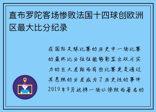 直布罗陀客场惨败法国十四球创欧洲区最大比分纪录