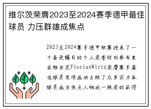 维尔茨荣膺2023至2024赛季德甲最佳球员 力压群雄成焦点