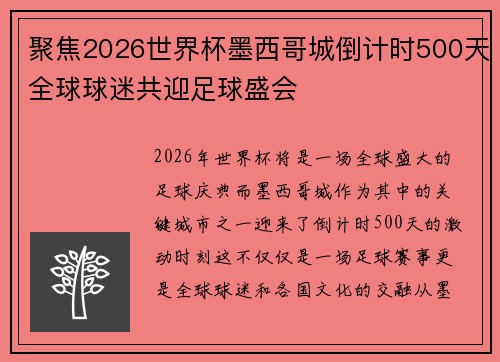 聚焦2026世界杯墨西哥城倒计时500天全球球迷共迎足球盛会