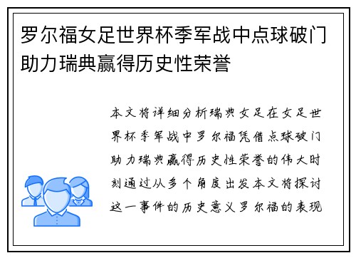罗尔福女足世界杯季军战中点球破门助力瑞典赢得历史性荣誉