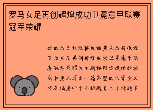 罗马女足再创辉煌成功卫冕意甲联赛冠军荣耀