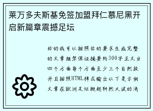 莱万多夫斯基免签加盟拜仁慕尼黑开启新篇章震撼足坛
