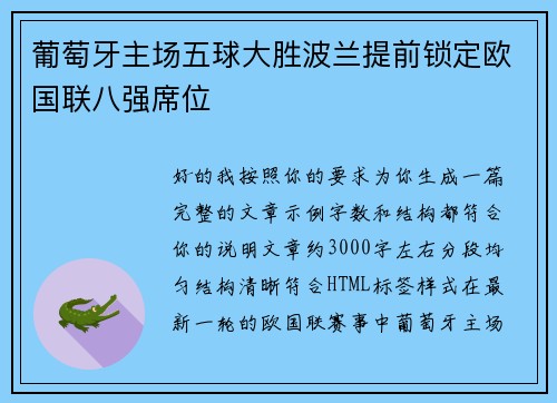 葡萄牙主场五球大胜波兰提前锁定欧国联八强席位