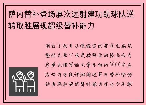萨内替补登场屡次远射建功助球队逆转取胜展现超级替补能力