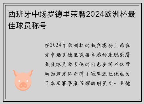 西班牙中场罗德里荣膺2024欧洲杯最佳球员称号