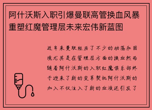 阿什沃斯入职引爆曼联高管换血风暴重塑红魔管理层未来宏伟新蓝图