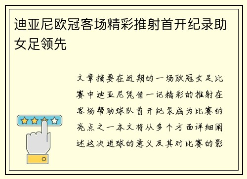 迪亚尼欧冠客场精彩推射首开纪录助女足领先