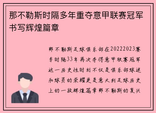 那不勒斯时隔多年重夺意甲联赛冠军书写辉煌篇章