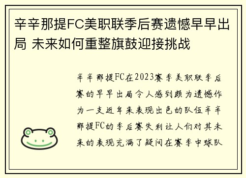 辛辛那提FC美职联季后赛遗憾早早出局 未来如何重整旗鼓迎接挑战