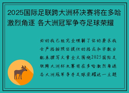 2025国际足联跨大洲杯决赛将在多哈激烈角逐 各大洲冠军争夺足球荣耀