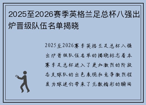 2025至2026赛季英格兰足总杯八强出炉晋级队伍名单揭晓
