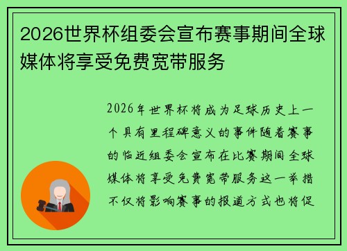 2026世界杯组委会宣布赛事期间全球媒体将享受免费宽带服务 2026世界杯组委会宣布赛事期间全球媒体将享受免费宽带服务