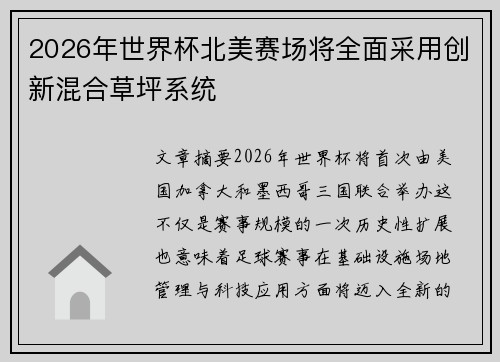 2026年世界杯北美赛场将全面采用创新混合草坪系统