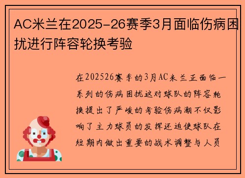 AC米兰在2025-26赛季3月面临伤病困扰进行阵容轮换考验