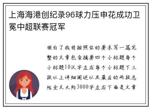上海海港创纪录96球力压申花成功卫冕中超联赛冠军