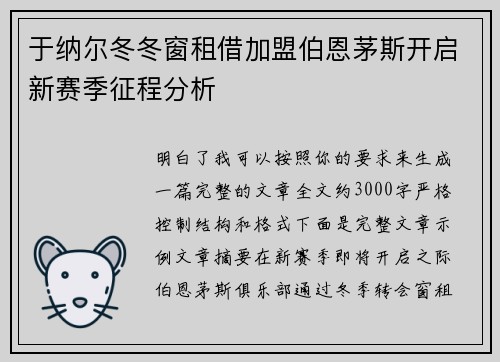 于纳尔冬冬窗租借加盟伯恩茅斯开启新赛季征程分析