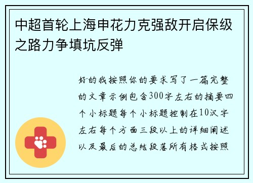 中超首轮上海申花力克强敌开启保级之路力争填坑反弹 中超首轮上海申花力克强敌开启保级之路力争填坑反弹