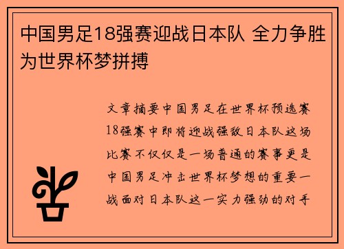 中国男足18强赛迎战日本队 全力争胜为世界杯梦拼搏 中国男足18强赛迎战日本队 全力争胜为世界杯梦拼搏
