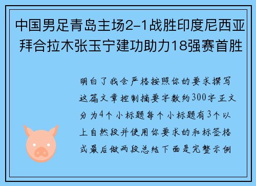 中国男足青岛主场2-1战胜印度尼西亚 拜合拉木张玉宁建功助力18强赛首胜 中国男足青岛主场2-1战胜印度尼西亚 拜合拉木张玉宁建功助力18强赛首胜