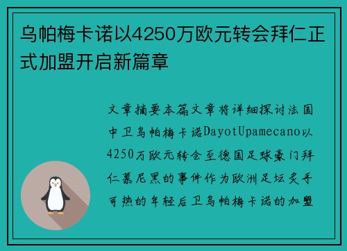 乌帕梅卡诺以4250万欧元转会拜仁正式加盟开启新篇章