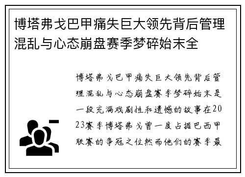 博塔弗戈巴甲痛失巨大领先背后管理混乱与心态崩盘赛季梦碎始末全