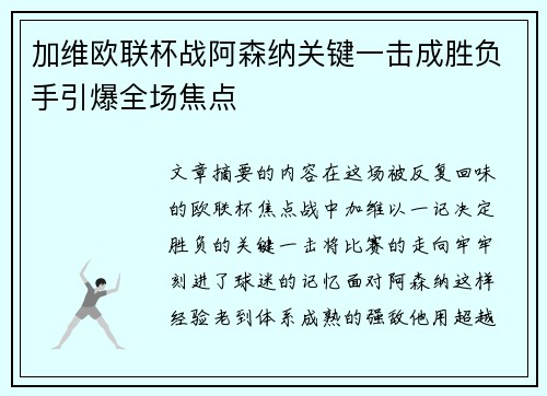 加维欧联杯战阿森纳关键一击成胜负手引爆全场焦点 加维欧联杯战阿森纳关键一击成胜负手引爆全场焦点