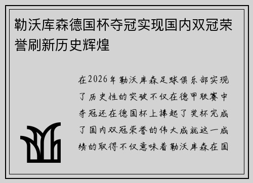 勒沃库森德国杯夺冠实现国内双冠荣誉刷新历史辉煌