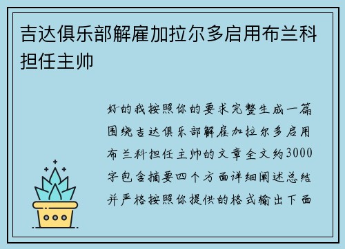 吉达俱乐部解雇加拉尔多启用布兰科担任主帅