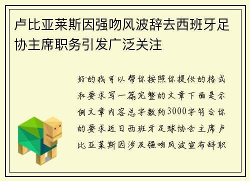 卢比亚莱斯因强吻风波辞去西班牙足协主席职务引发广泛关注 卢比亚莱斯因强吻风波辞去西班牙足协主席职务引发广泛关注
