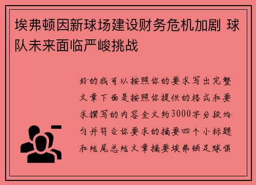 埃弗顿因新球场建设财务危机加剧 球队未来面临严峻挑战