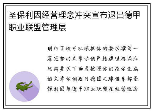 圣保利因经营理念冲突宣布退出德甲职业联盟管理层