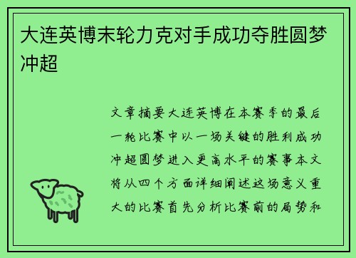 大连英博末轮力克对手成功夺胜圆梦冲超
