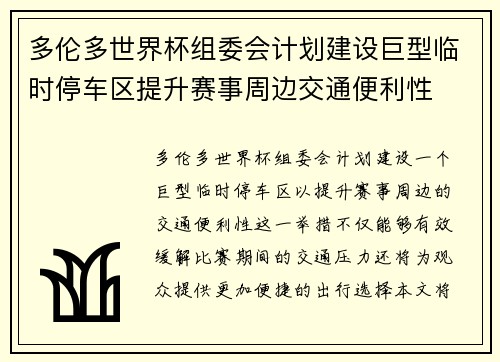 多伦多世界杯组委会计划建设巨型临时停车区提升赛事周边交通便利性