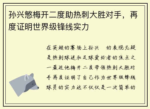孙兴慜梅开二度助热刺大胜对手，再度证明世界级锋线实力