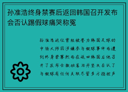 孙准浩终身禁赛后返回韩国召开发布会否认踢假球痛哭称冤
