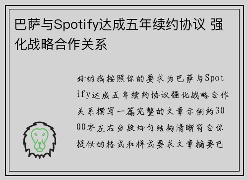 巴萨与Spotify达成五年续约协议 强化战略合作关系